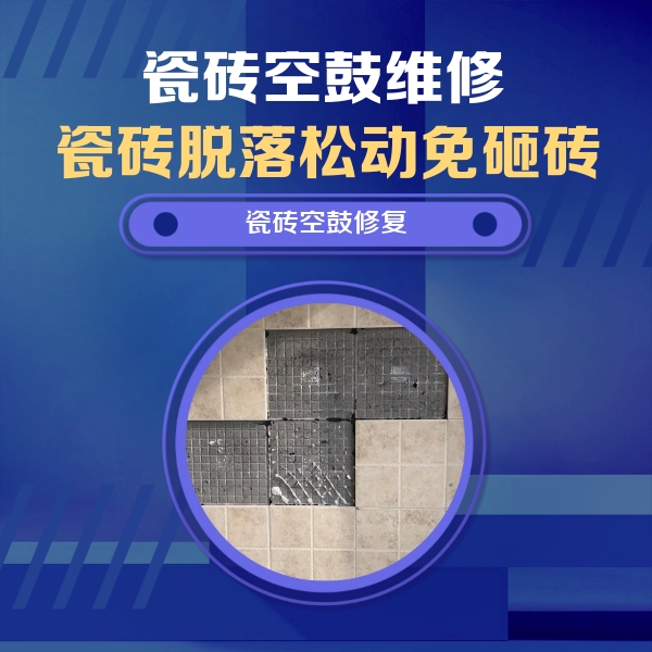 永善瓷砖空鼓维修公司分享卫生间墙面瓷砖空鼓面积较大时，如何进行注浆修补？