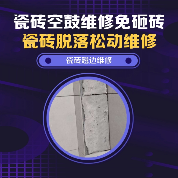 永善瓷砖空鼓维修公司分享主卧的瓷砖空鼓维修方法