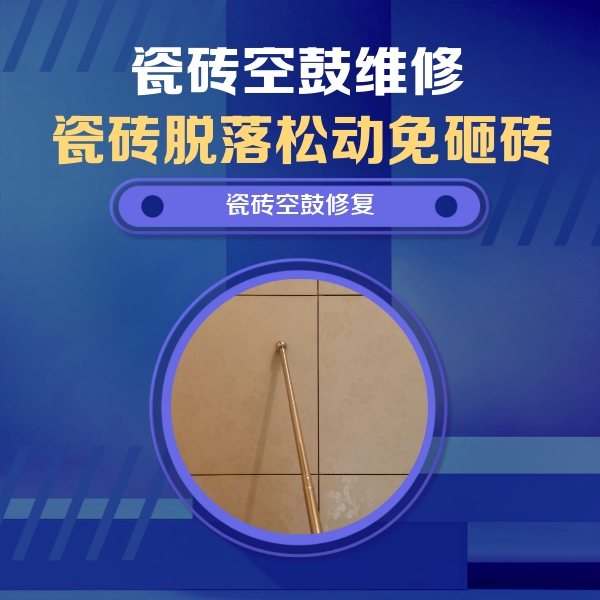 永善瓷砖空鼓维修公司分享如何判断瓷砖空鼓的面积？