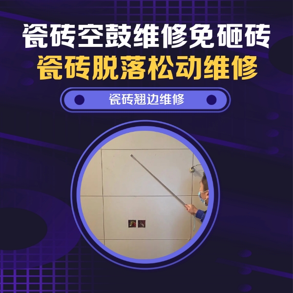 永善瓷砖空鼓维修公司分享瓷砖空鼓面积较大时，除了注浆修补还有哪些维修方法？