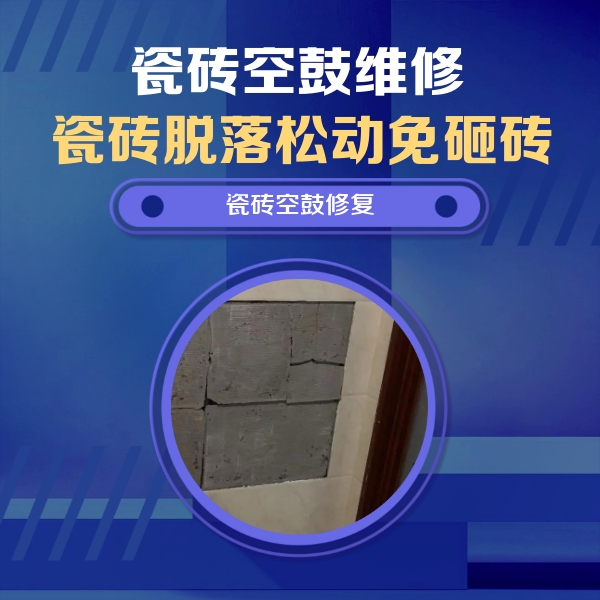 永善瓷砖空鼓维修公司分享砖缝注浆修补空鼓的注意事项有哪些？