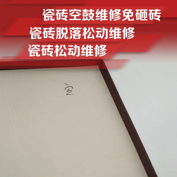 永善瓷砖空鼓维修公司分享卫生间墙面瓷砖空鼓