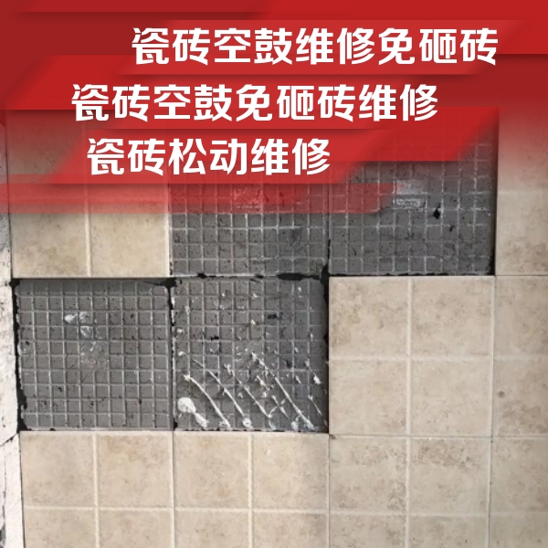 永善瓷砖空鼓维修公司分享地砖空鼓维修的知识