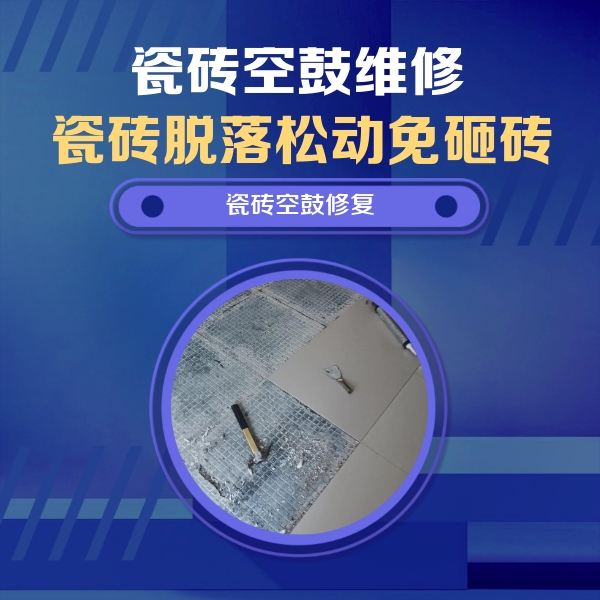 永善瓷砖空鼓维修公司分享瓷砖松动维修的方法