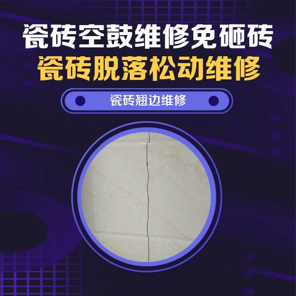 永善瓷砖空鼓维修公司分享砖缝注浆修补空鼓的具体操作步骤是什么