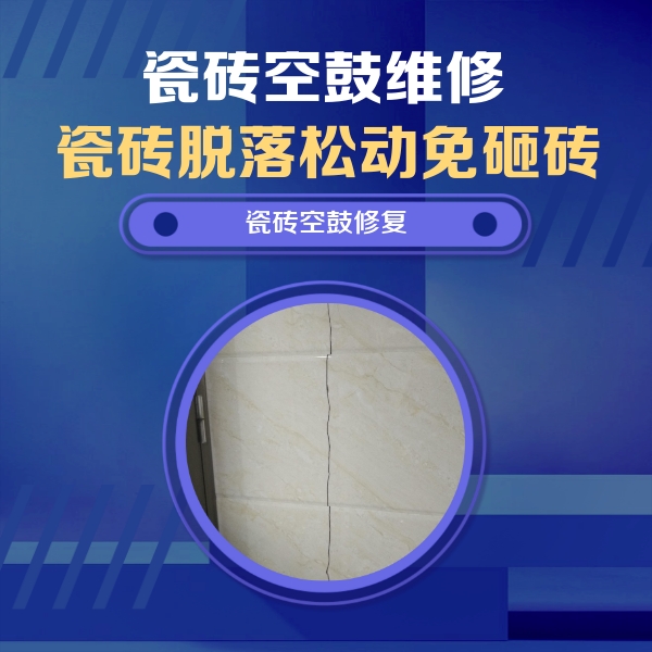 永善瓷砖空鼓维修公司分享瓷砖空鼓面积较大时，除了注浆修补还有哪些维修方法？